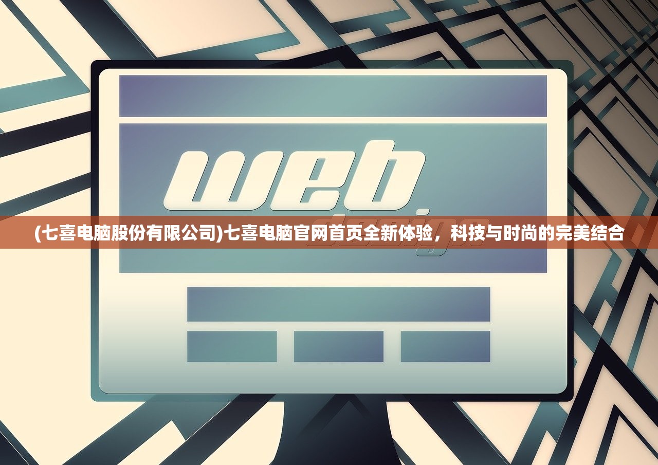 (七喜电脑股份有限公司)七喜电脑官网首页全新体验，科技与时尚的完美结合