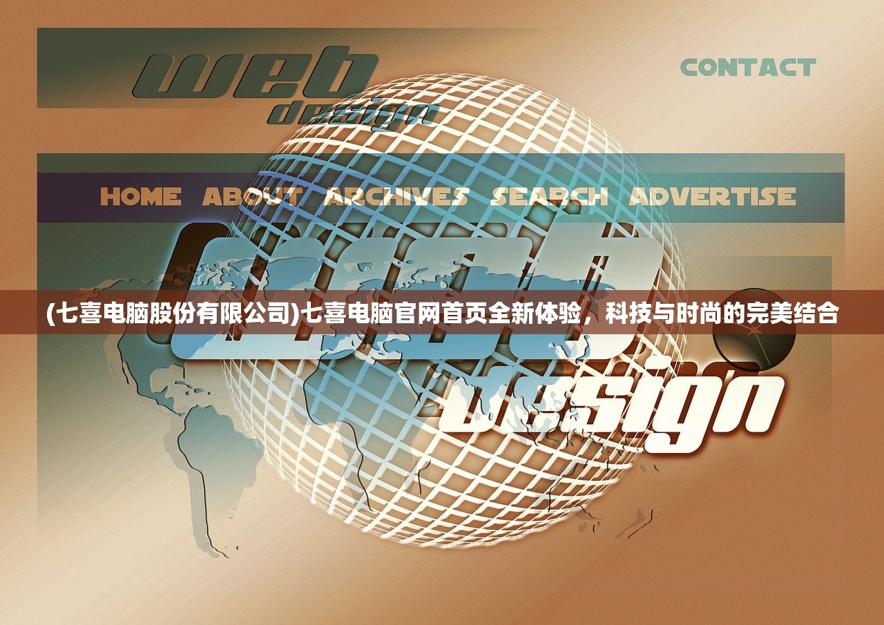 (七喜电脑股份有限公司)七喜电脑官网首页全新体验，科技与时尚的完美结合