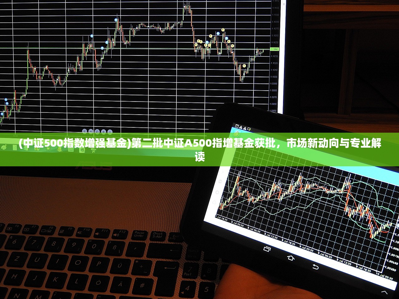 (中证500指数增强基金)第二批中证A500指增基金获批，市场新动向与专业解读