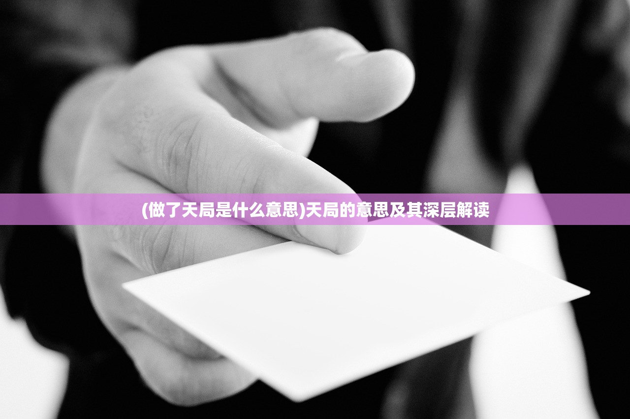(做了天局是什么意思)天局的意思及其深层解读
