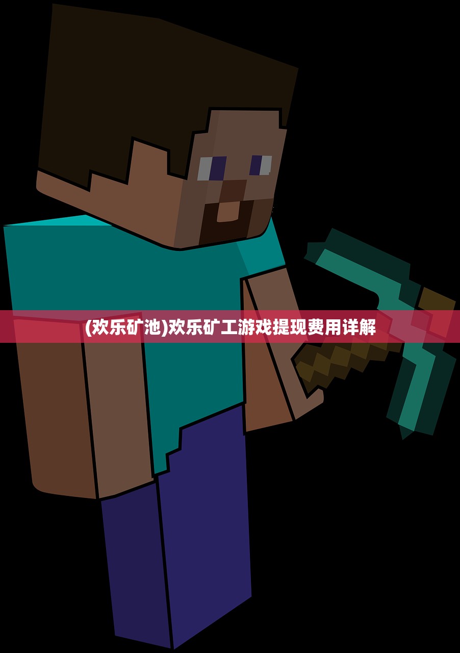 (欢乐矿池)欢乐矿工游戏提现费用详解