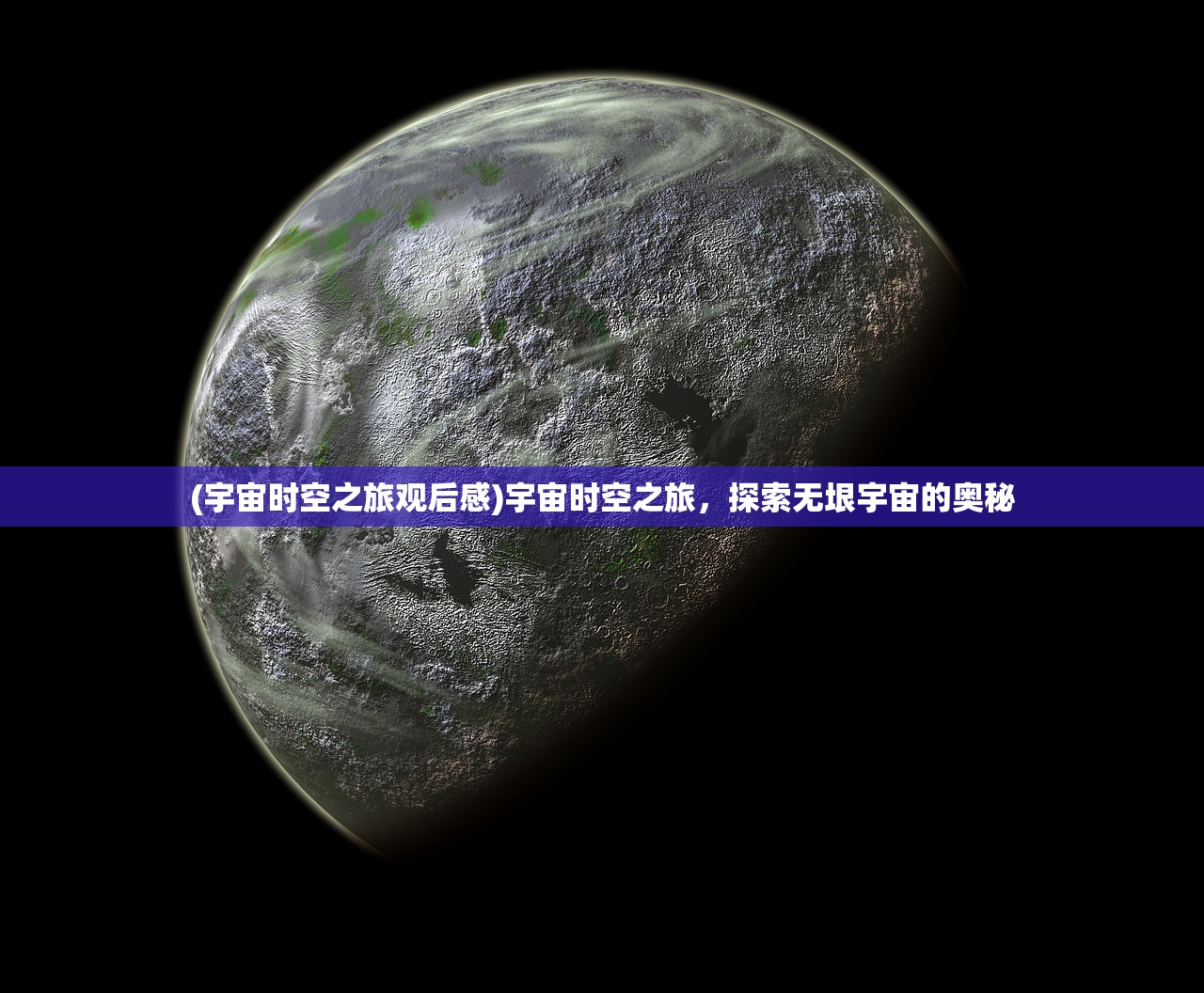 (宇宙时空之旅观后感)宇宙时空之旅，探索无垠宇宙的奥秘