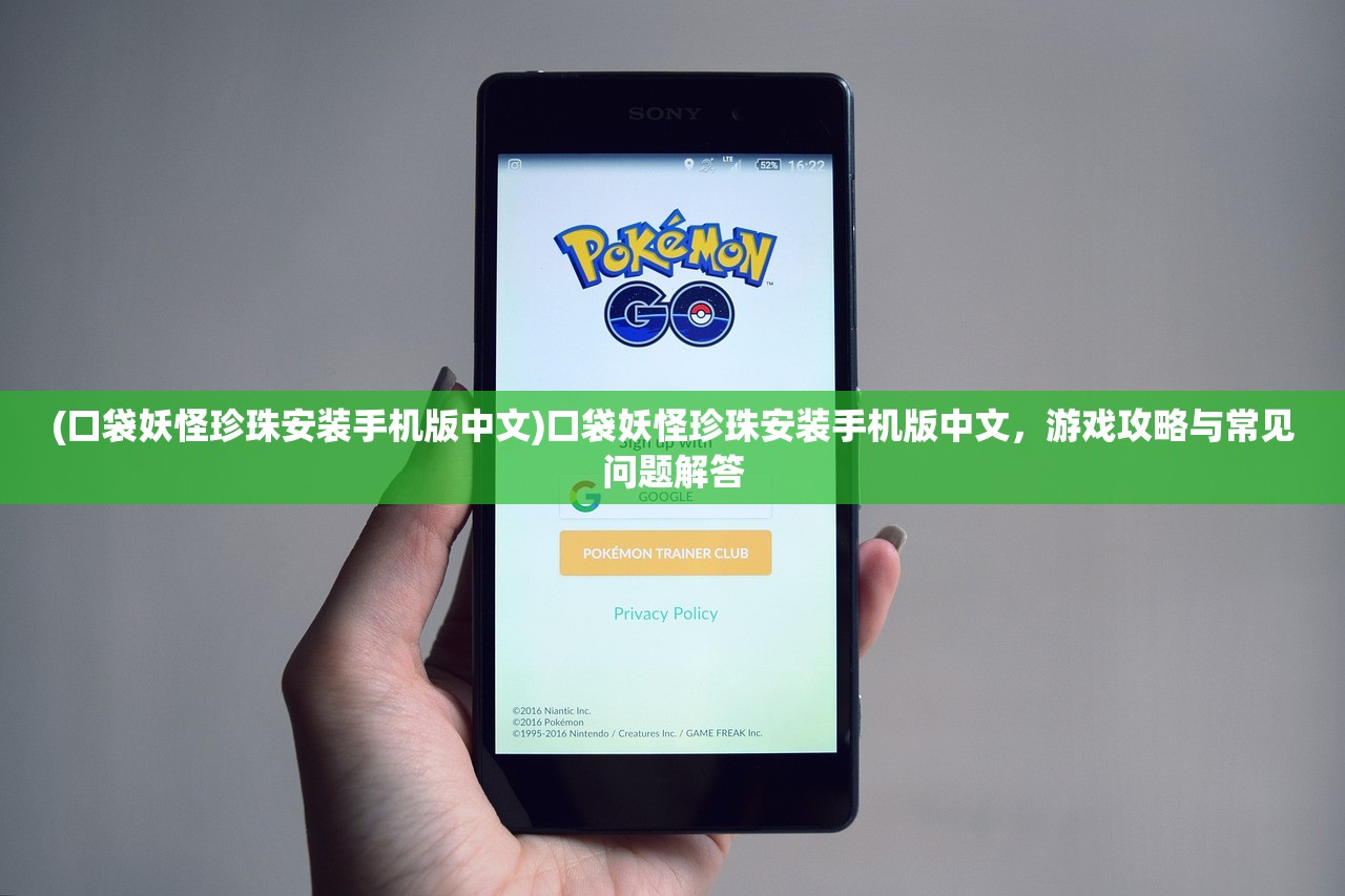 (口袋妖怪珍珠安装手机版中文)口袋妖怪珍珠安装手机版中文，游戏攻略与常见问题解答