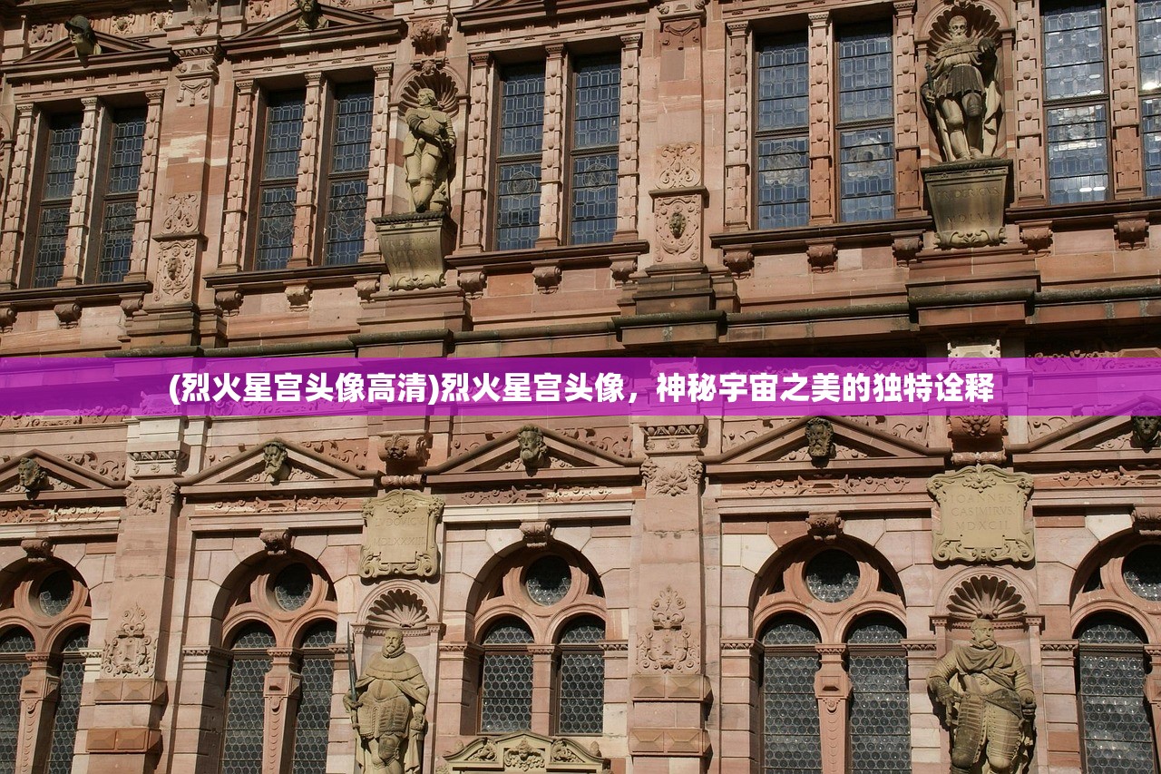 (烈火星宫头像高清)烈火星宫头像，神秘宇宙之美的独特诠释
