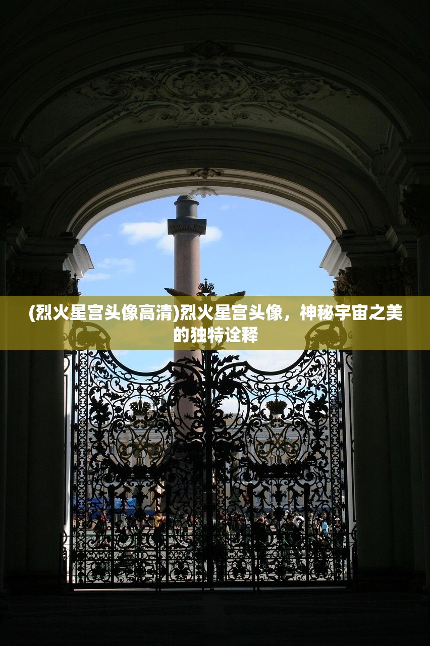 (烈火星宫头像高清)烈火星宫头像，神秘宇宙之美的独特诠释
