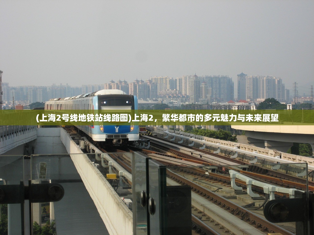 (上海2号线地铁站线路图)上海2，繁华都市的多元魅力与未来展望