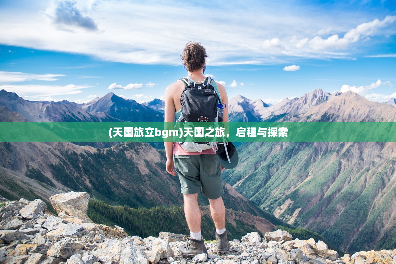 (天国旅立bgm)天国之旅，启程与探索