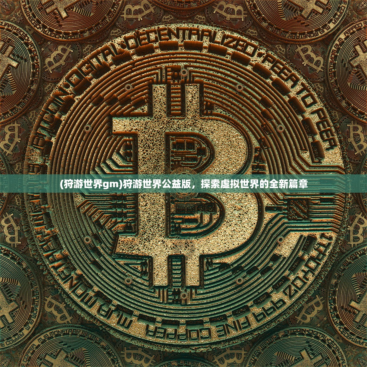 (狩游世界gm)狩游世界公益版，探索虚拟世界的全新篇章