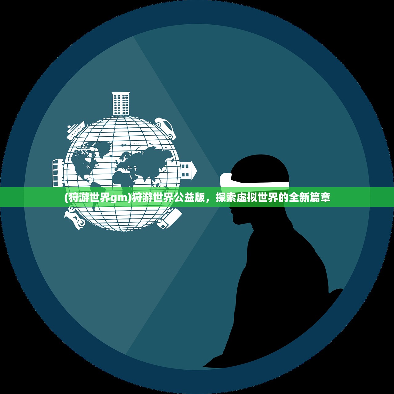 (狩游世界gm)狩游世界公益版，探索虚拟世界的全新篇章