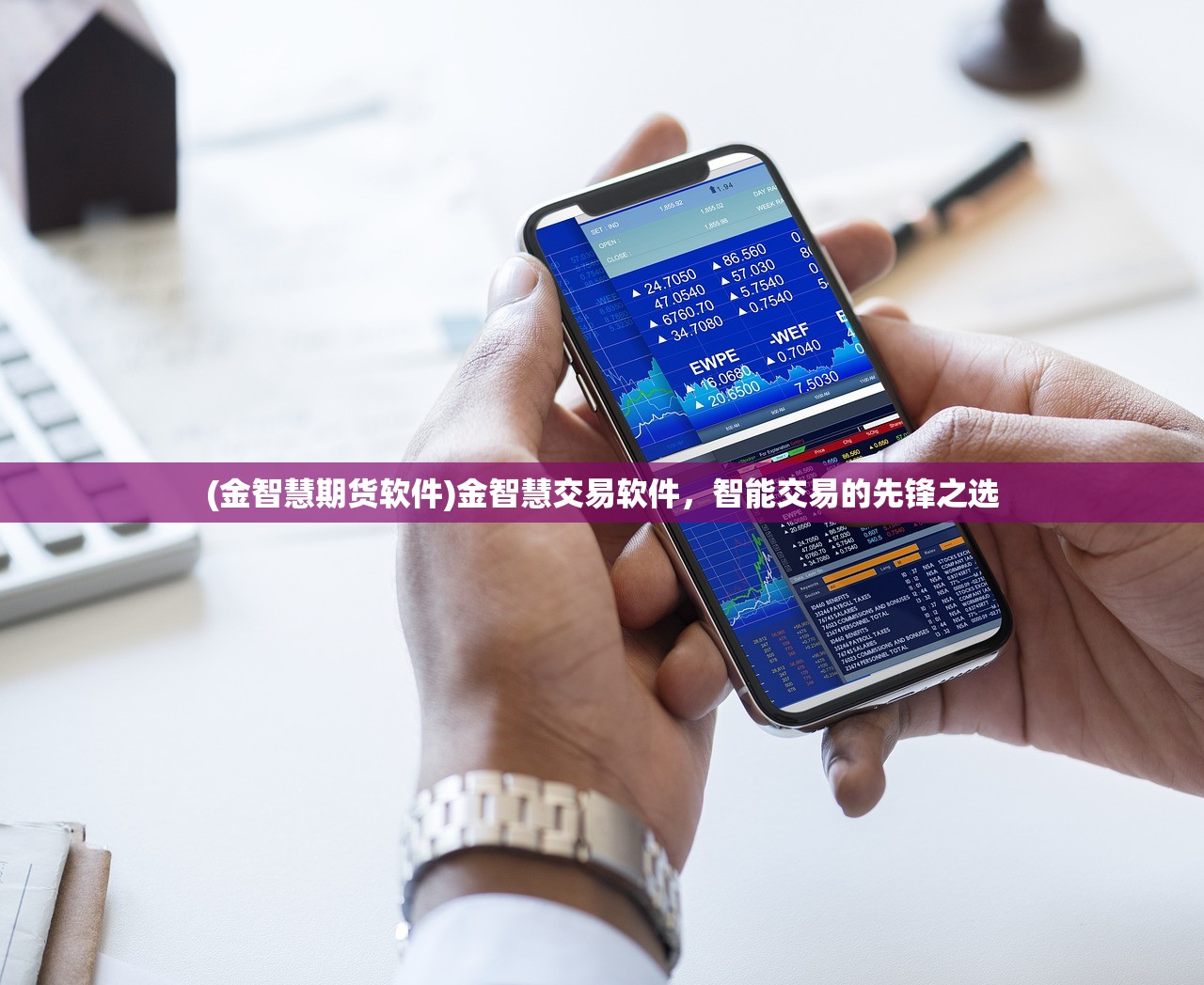(金智慧期货软件)金智慧交易软件，智能交易的先锋之选