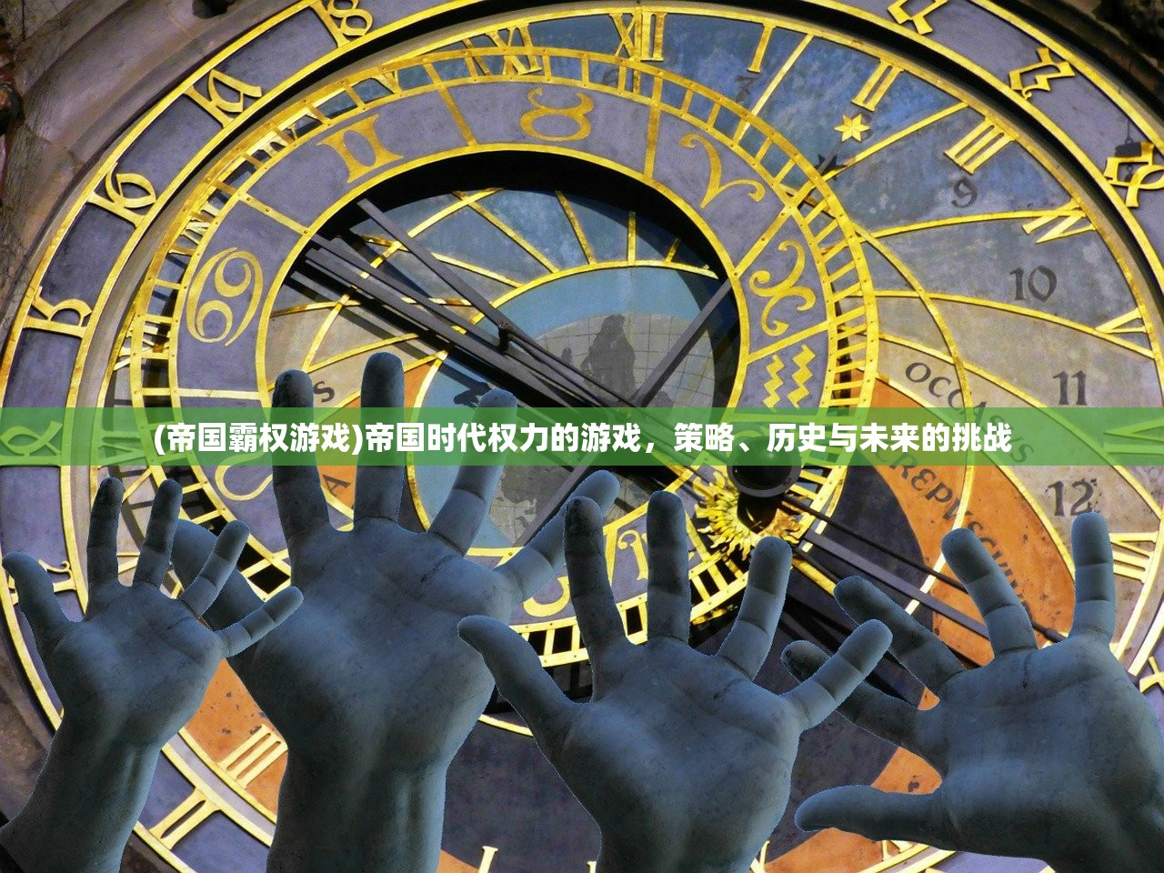 (帝国霸权游戏)帝国时代权力的游戏，策略、历史与未来的挑战