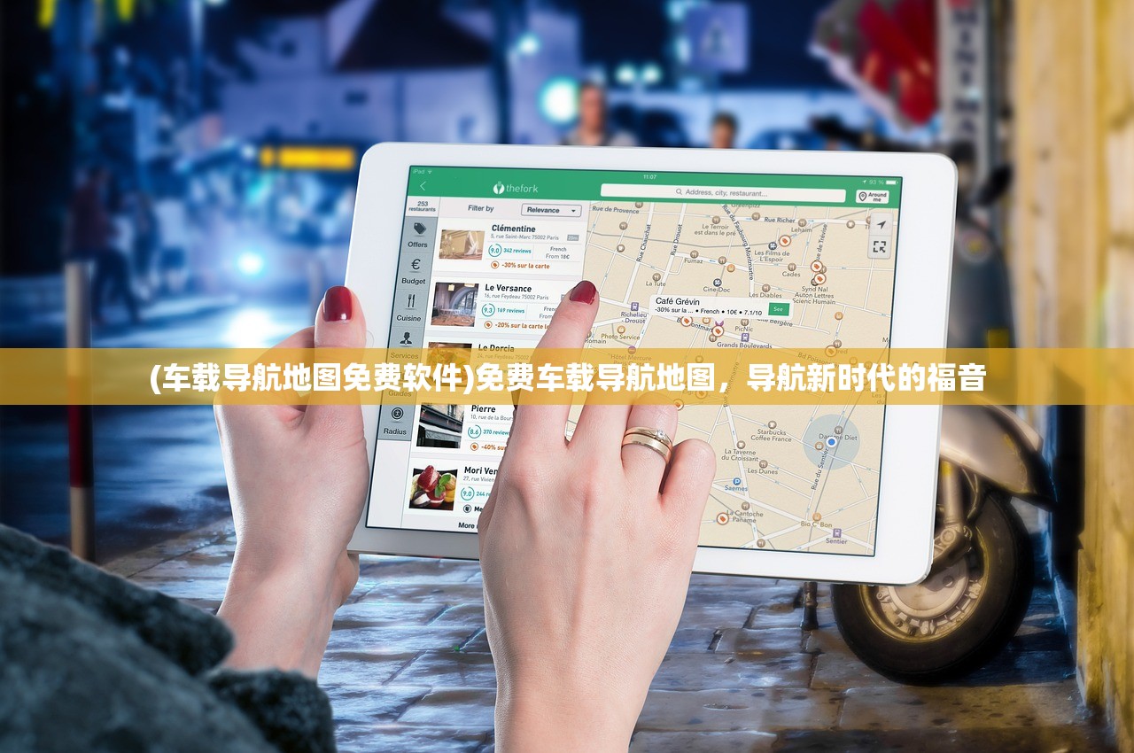 (车载导航地图免费软件)免费车载导航地图，导航新时代的福音