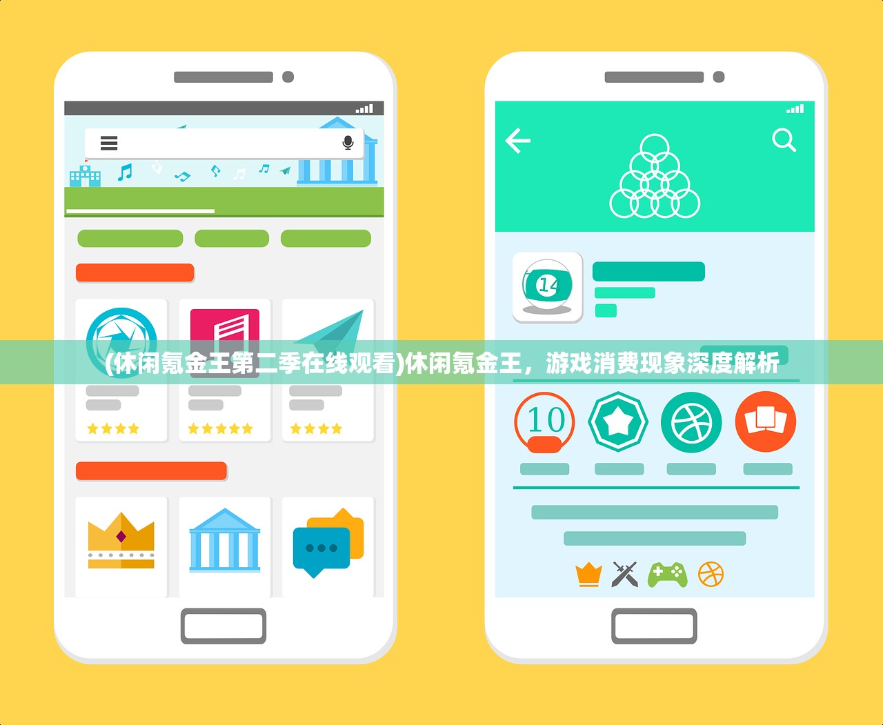 (休闲氪金王第二季在线观看)休闲氪金王，游戏消费现象深度解析