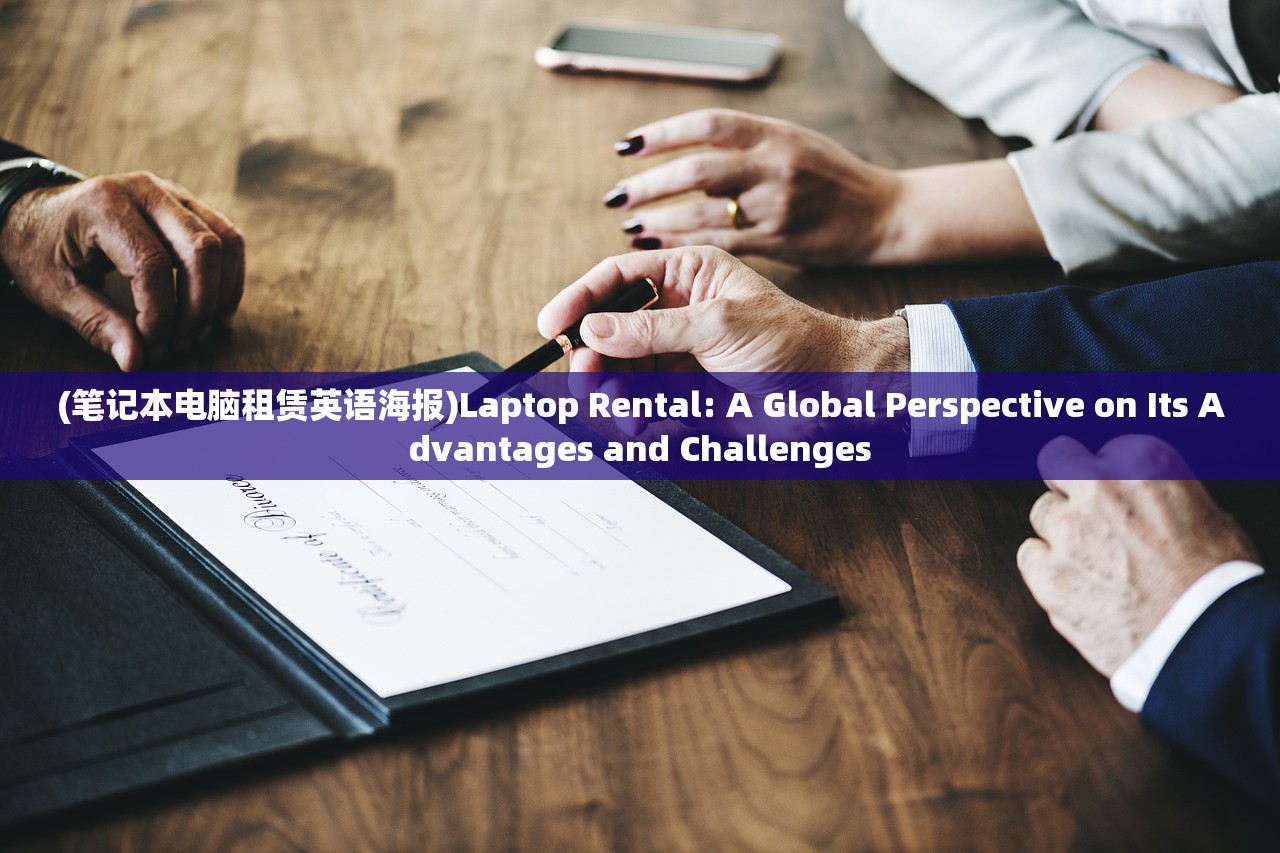 (笔记本电脑租赁英语海报)Laptop Rental: A Global Perspective on Its Advantages and Challenges
