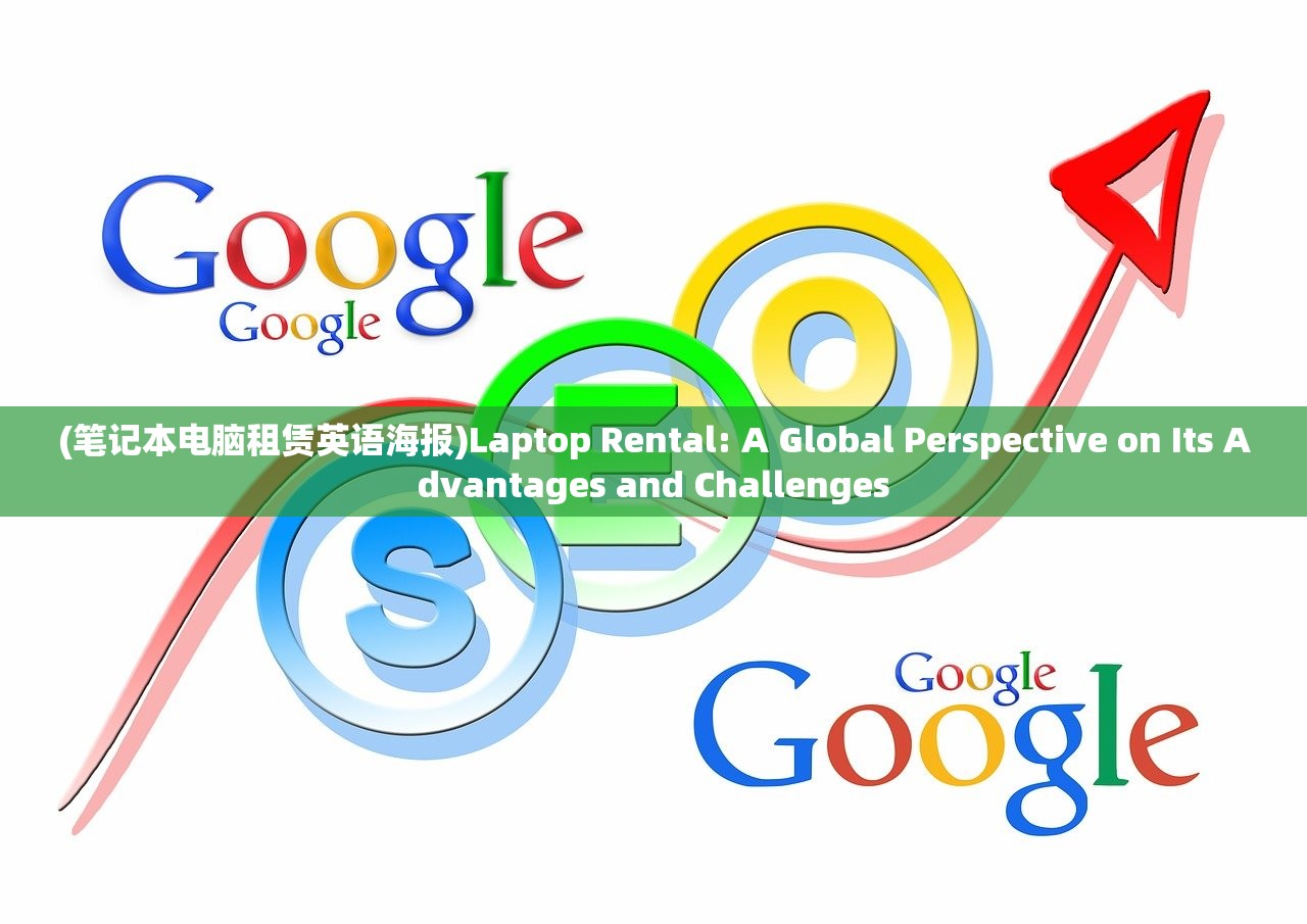 (笔记本电脑租赁英语海报)Laptop Rental: A Global Perspective on Its Advantages and Challenges