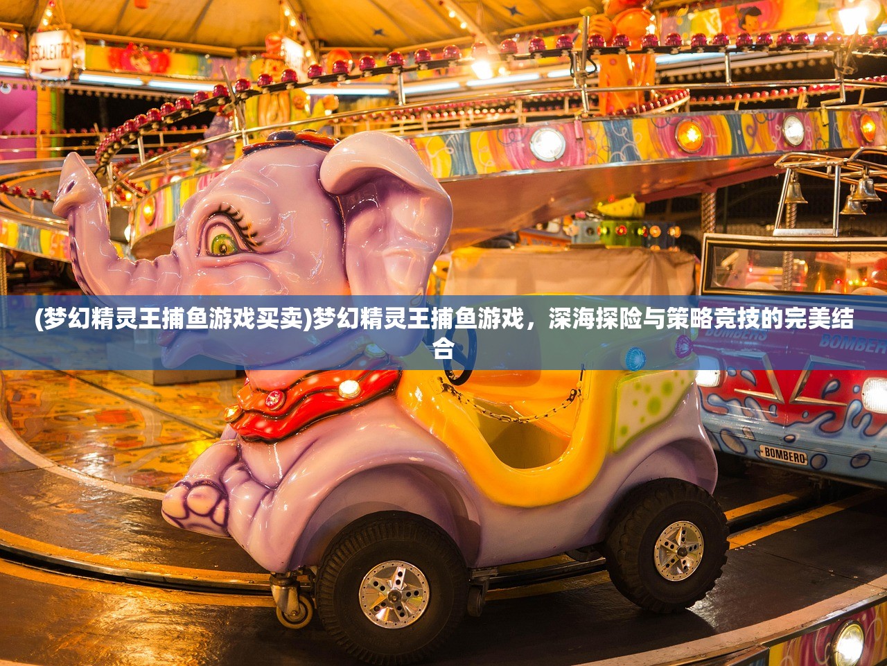 (梦幻精灵王捕鱼游戏买卖)梦幻精灵王捕鱼游戏，深海探险与策略竞技的完美结合