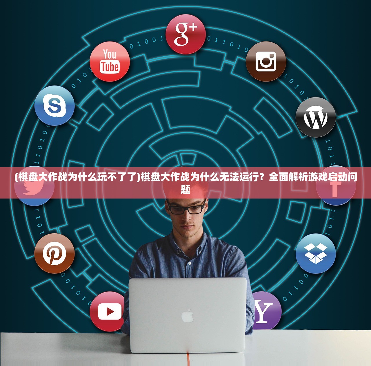 (棋盘大作战为什么玩不了了)棋盘大作战为什么无法运行？全面解析游戏启动问题