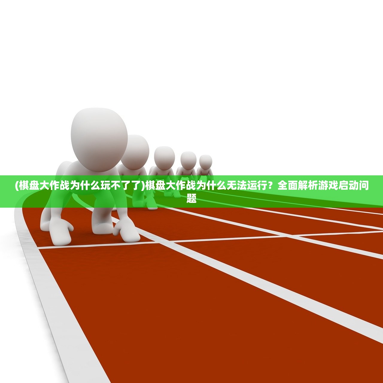 (棋盘大作战为什么玩不了了)棋盘大作战为什么无法运行？全面解析游戏启动问题