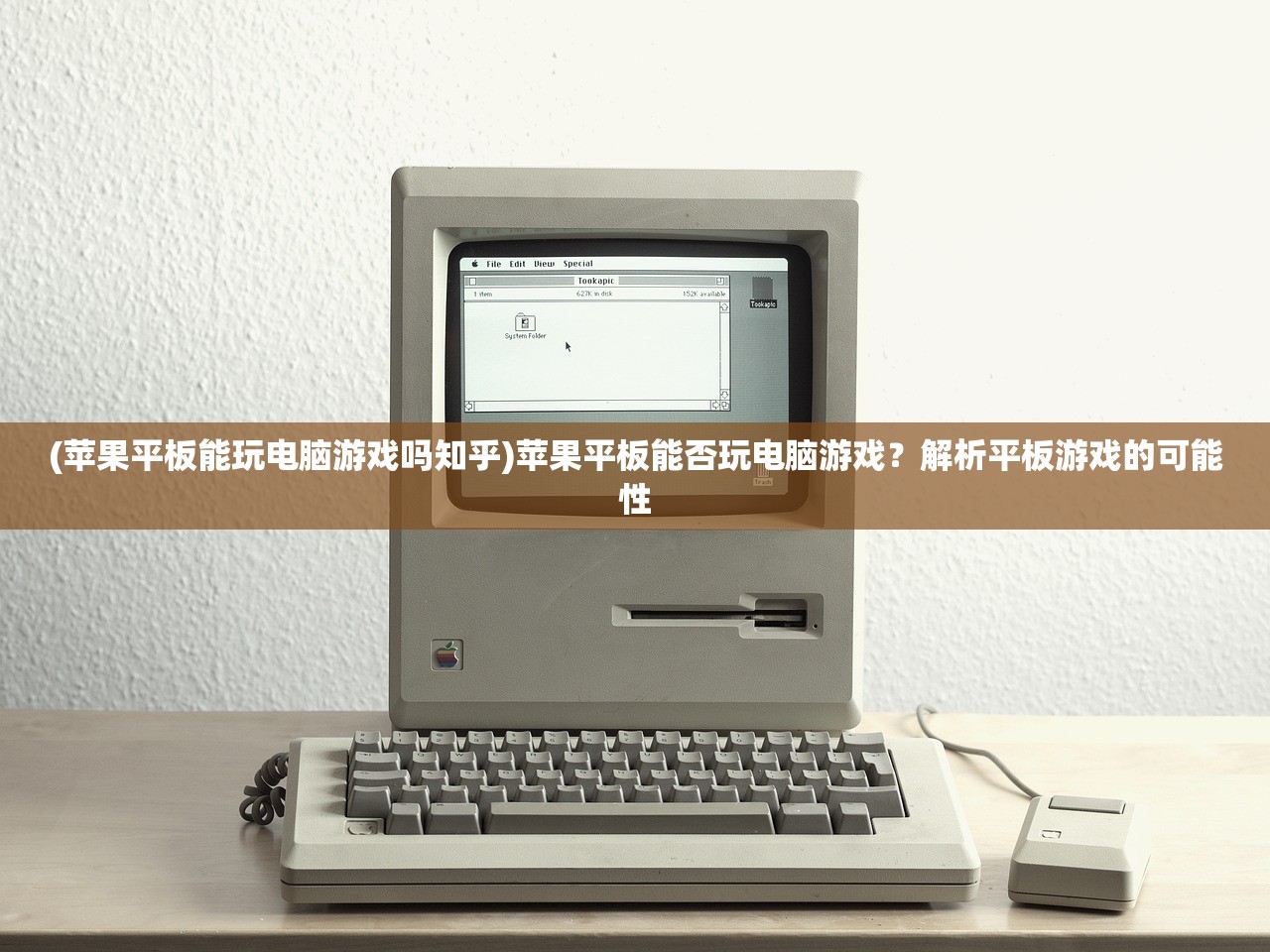 (苹果平板能玩电脑游戏吗知乎)苹果平板能否玩电脑游戏？解析平板游戏的可能性