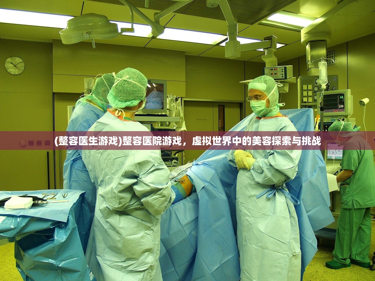 (整容医生游戏)整容医院游戏，虚拟世界中的美容探索与挑战