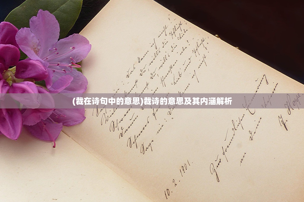 (裁在诗句中的意思)裁诗的意思及其内涵解析