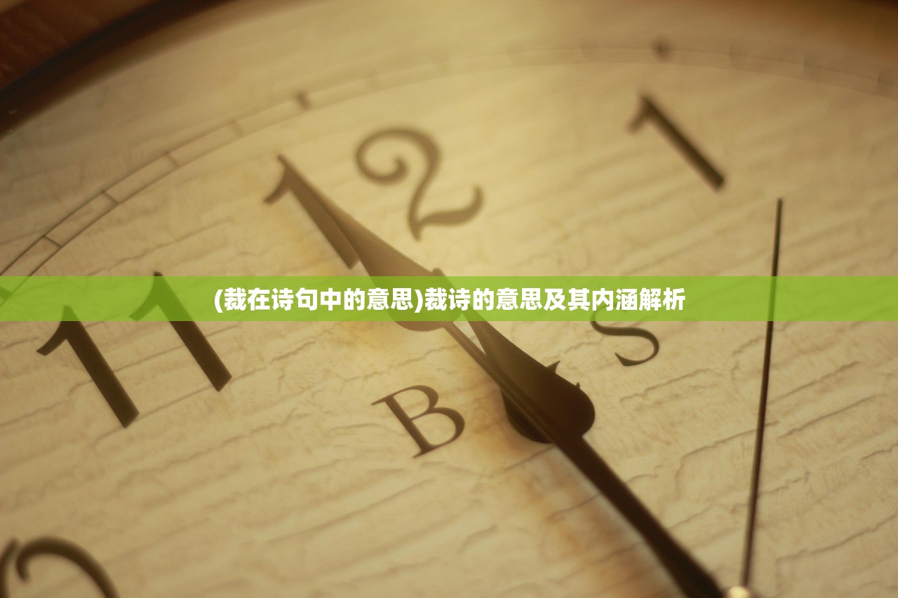 (裁在诗句中的意思)裁诗的意思及其内涵解析