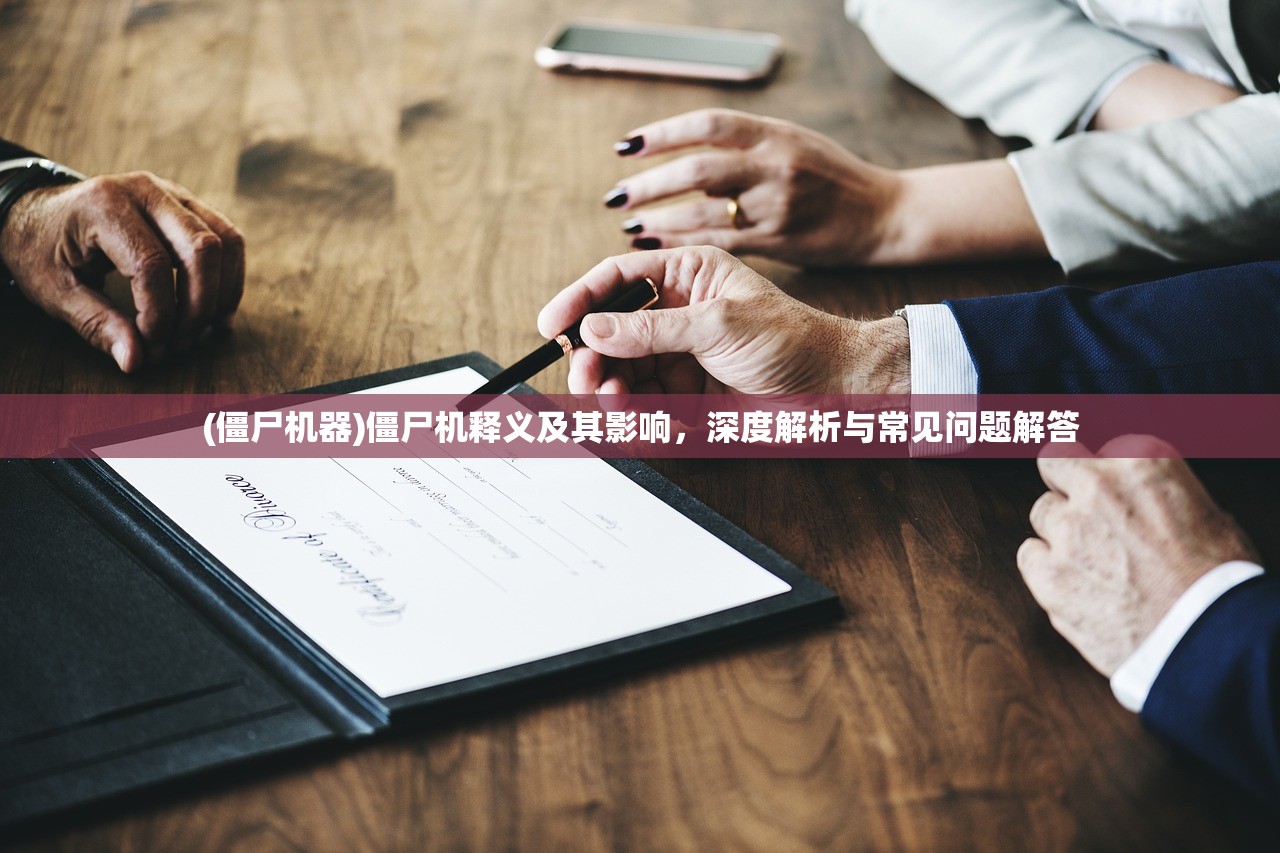 (僵尸机器)僵尸机释义及其影响，深度解析与常见问题解答