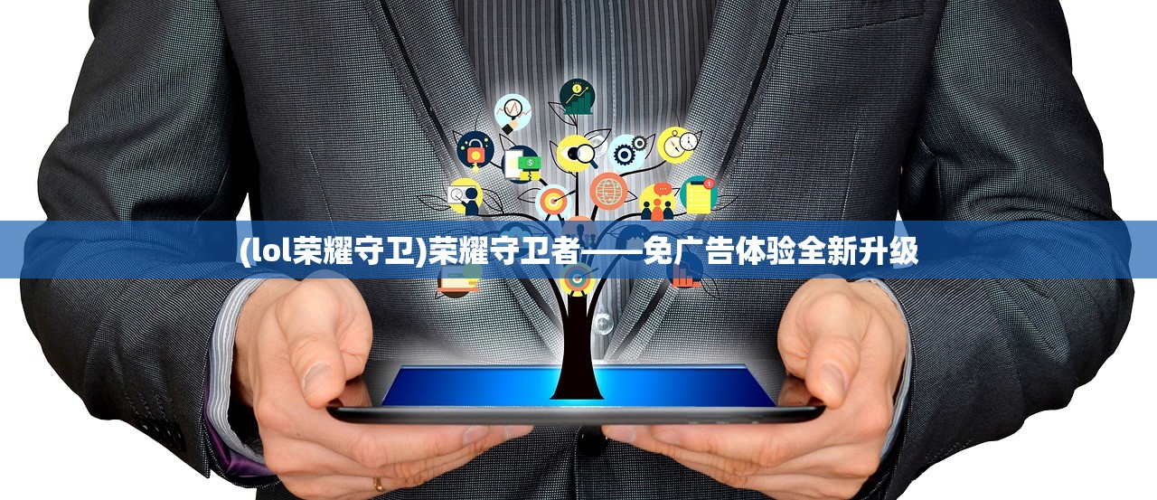 (lol荣耀守卫)荣耀守卫者——免广告体验全新升级