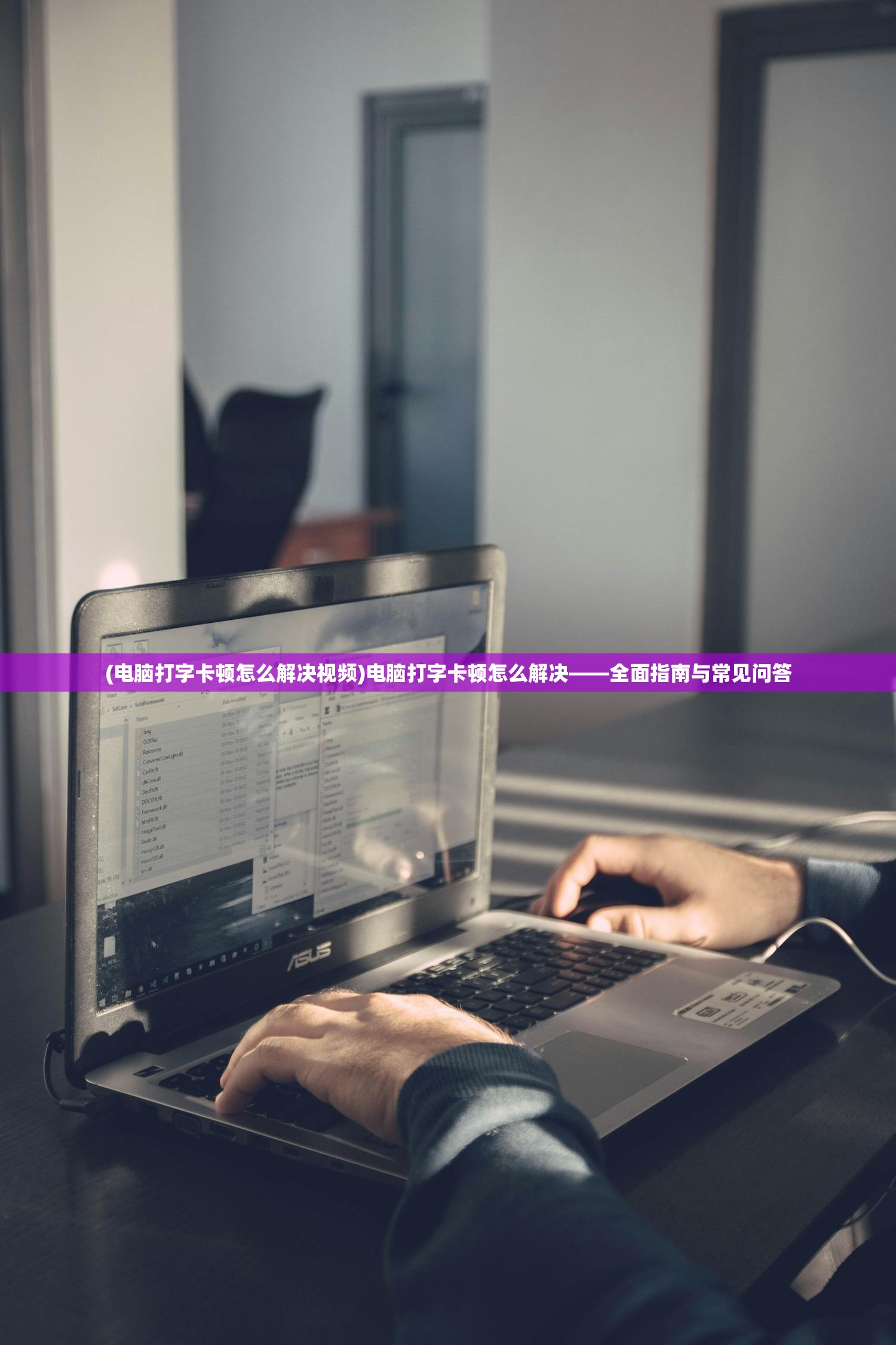(电脑打字卡顿怎么解决视频)电脑打字卡顿怎么解决——全面指南与常见问答