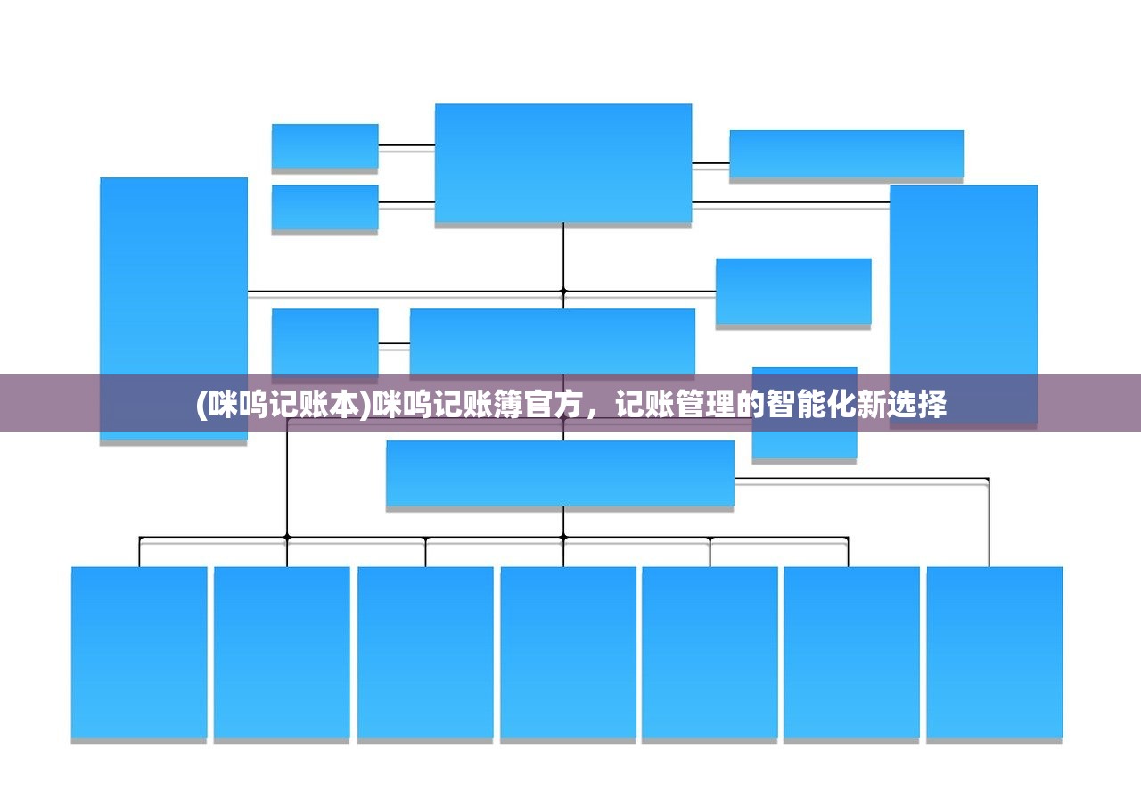 (咪呜记账本)咪呜记账簿官方，记账管理的智能化新选择
