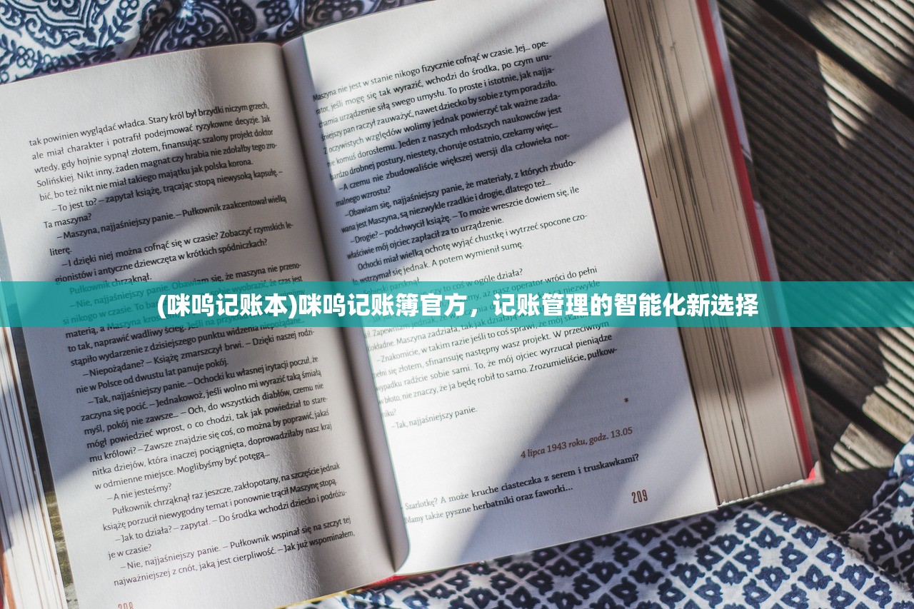 (咪呜记账本)咪呜记账簿官方，记账管理的智能化新选择