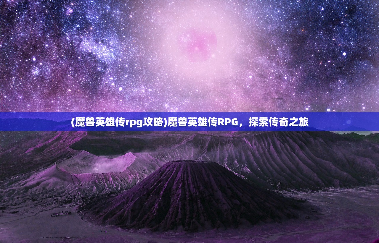 (魔兽英雄传rpg攻略)魔兽英雄传RPG，探索传奇之旅