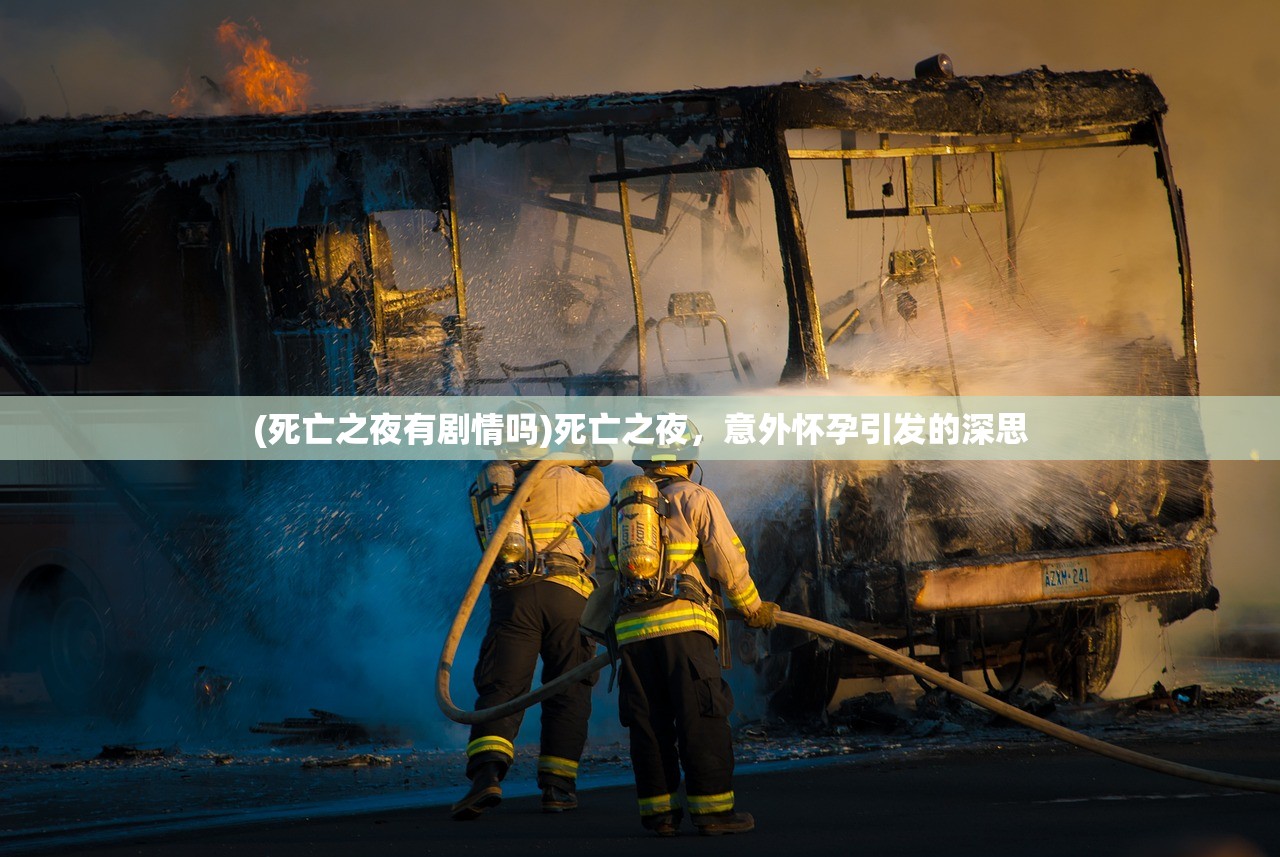 (死亡之夜有剧情吗)死亡之夜，意外怀孕引发的深思