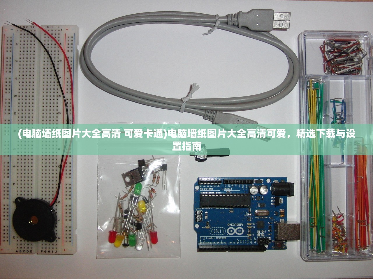 (电脑墙纸图片大全高清 可爱卡通)电脑墙纸图片大全高清可爱，精选下载与设置指南