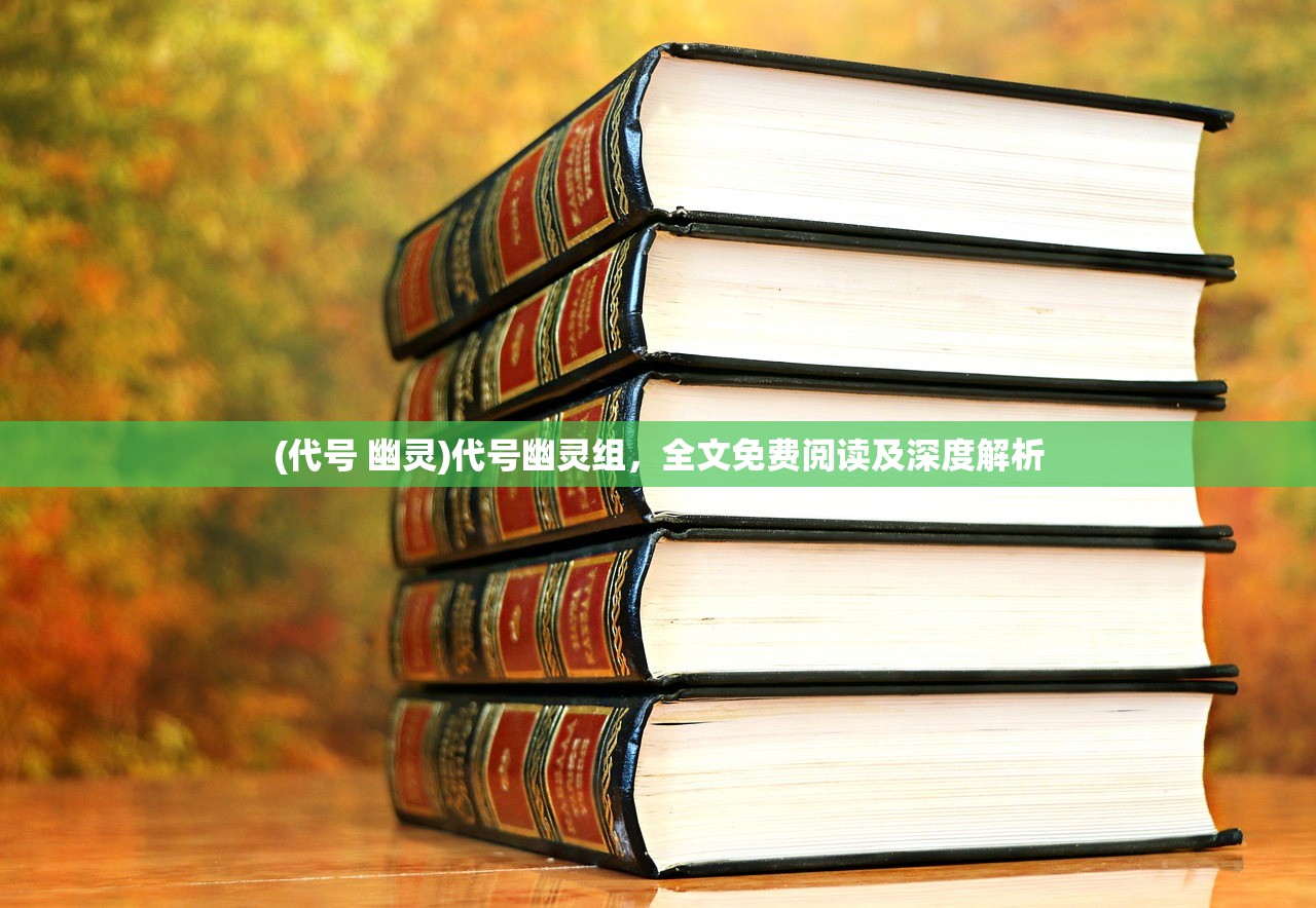 (代号 幽灵)代号幽灵组，全文免费阅读及深度解析