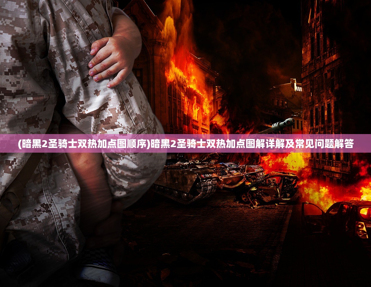 (暗黑2圣骑士双热加点图顺序)暗黑2圣骑士双热加点图解详解及常见问题解答