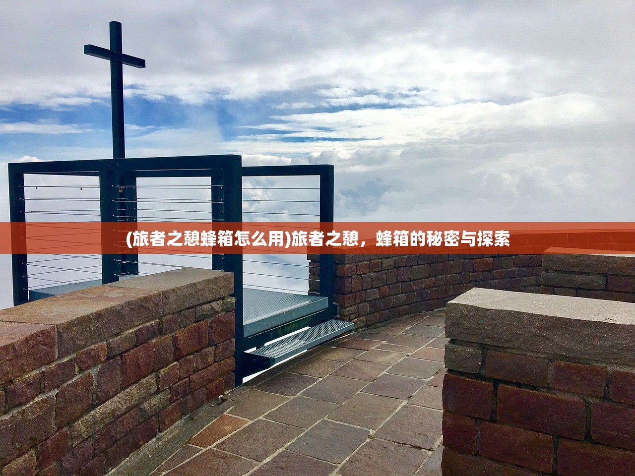 (旅者之憩蜂箱怎么用)旅者之憩，蜂箱的秘密与探索