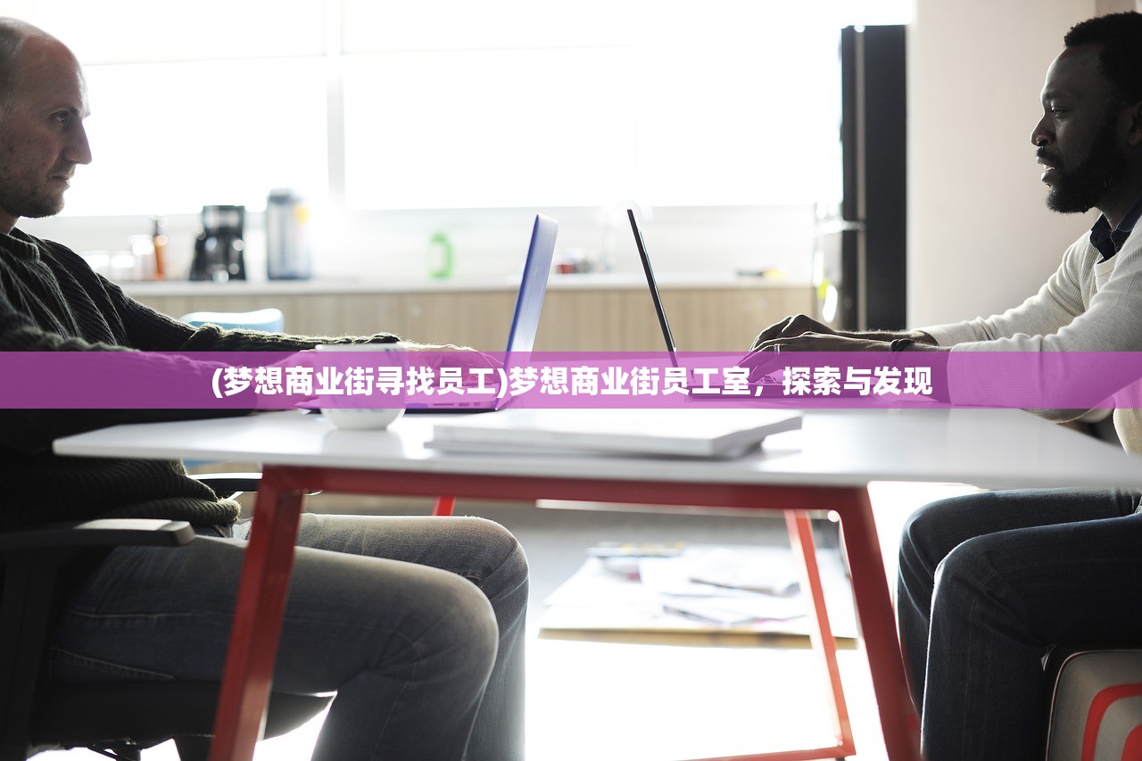 (梦想商业街寻找员工)梦想商业街员工室，探索与发现