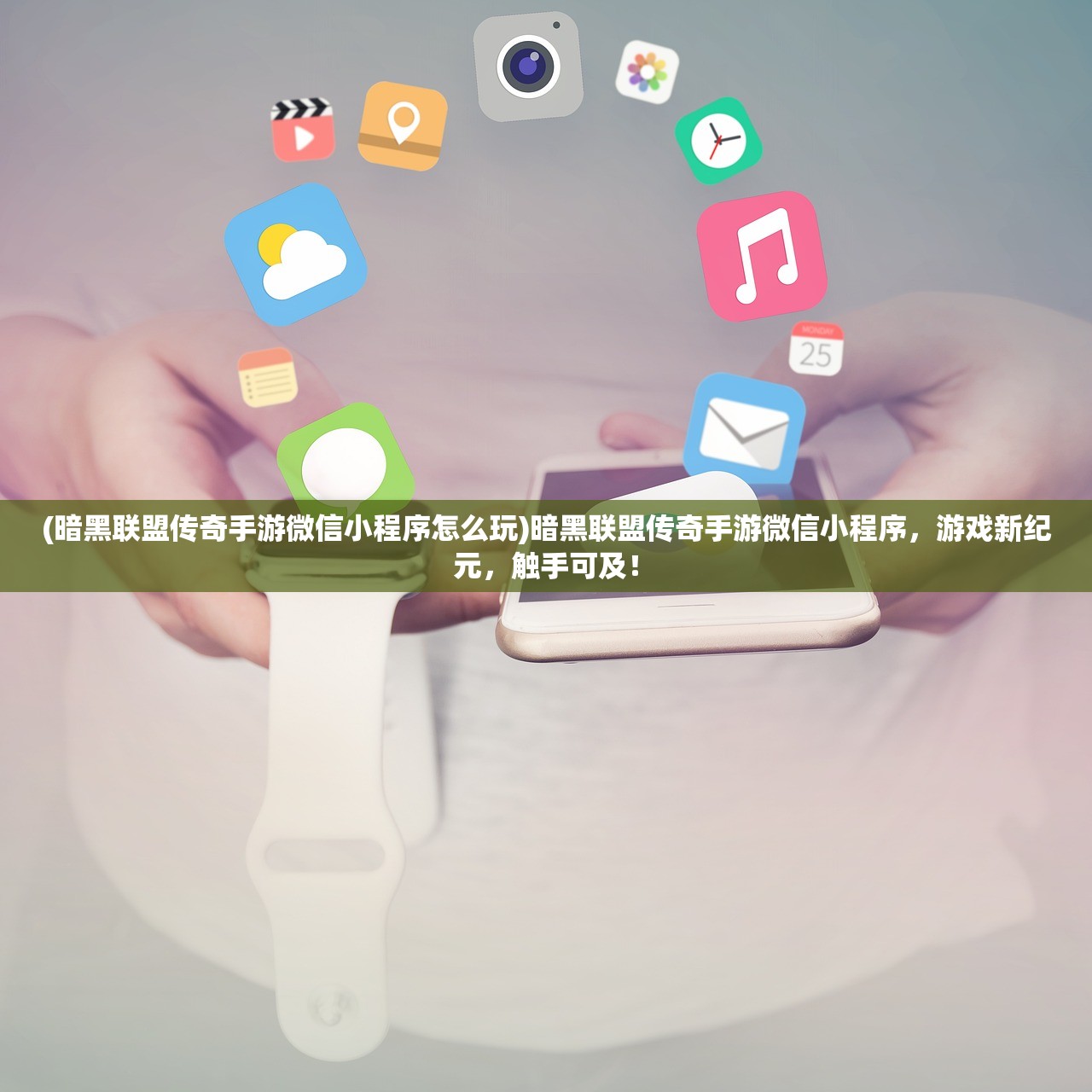 (暗黑联盟传奇手游微信小程序怎么玩)暗黑联盟传奇手游微信小程序，游戏新纪元，触手可及！