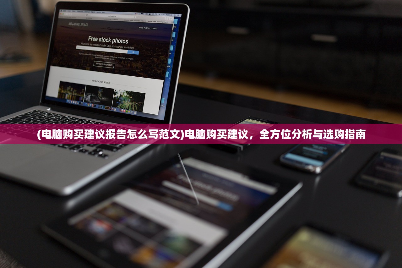 (电脑购买建议报告怎么写范文)电脑购买建议，全方位分析与选购指南