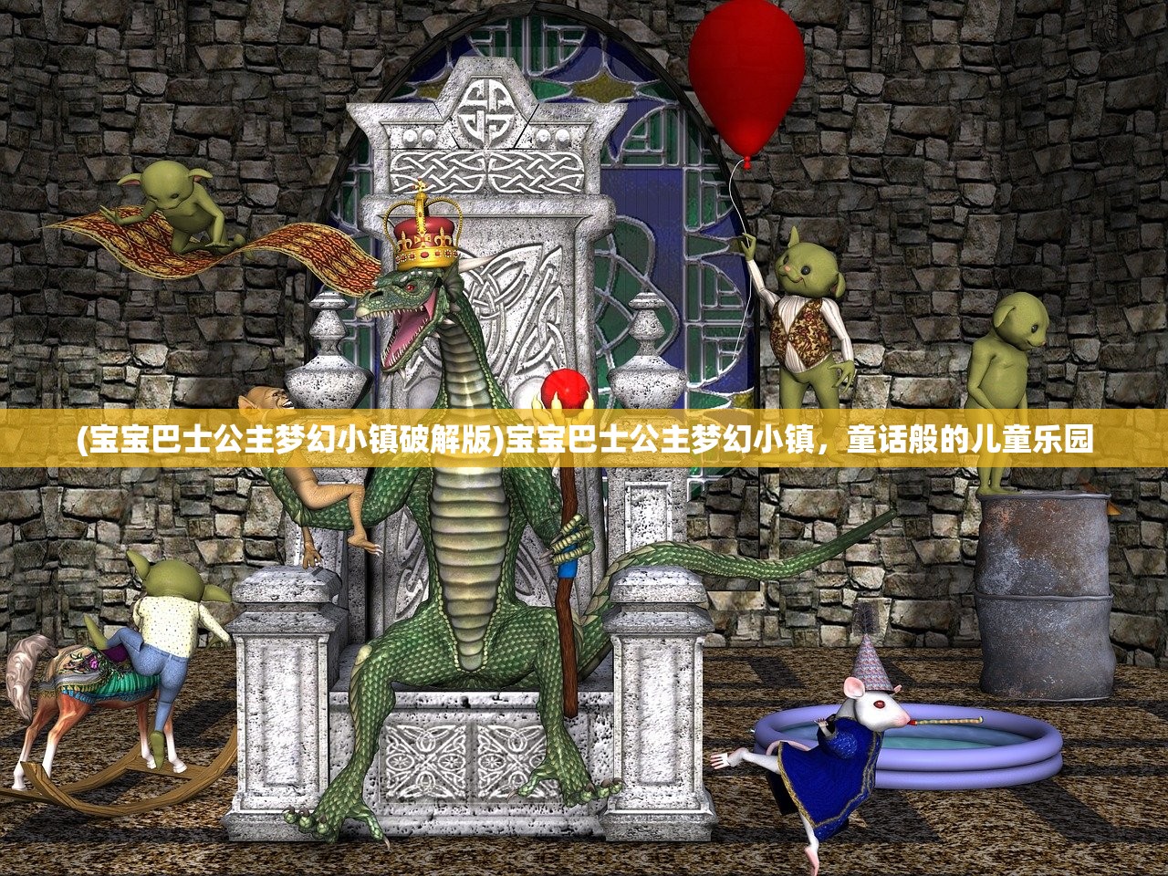(宝宝巴士公主梦幻小镇破解版)宝宝巴士公主梦幻小镇，童话般的儿童乐园