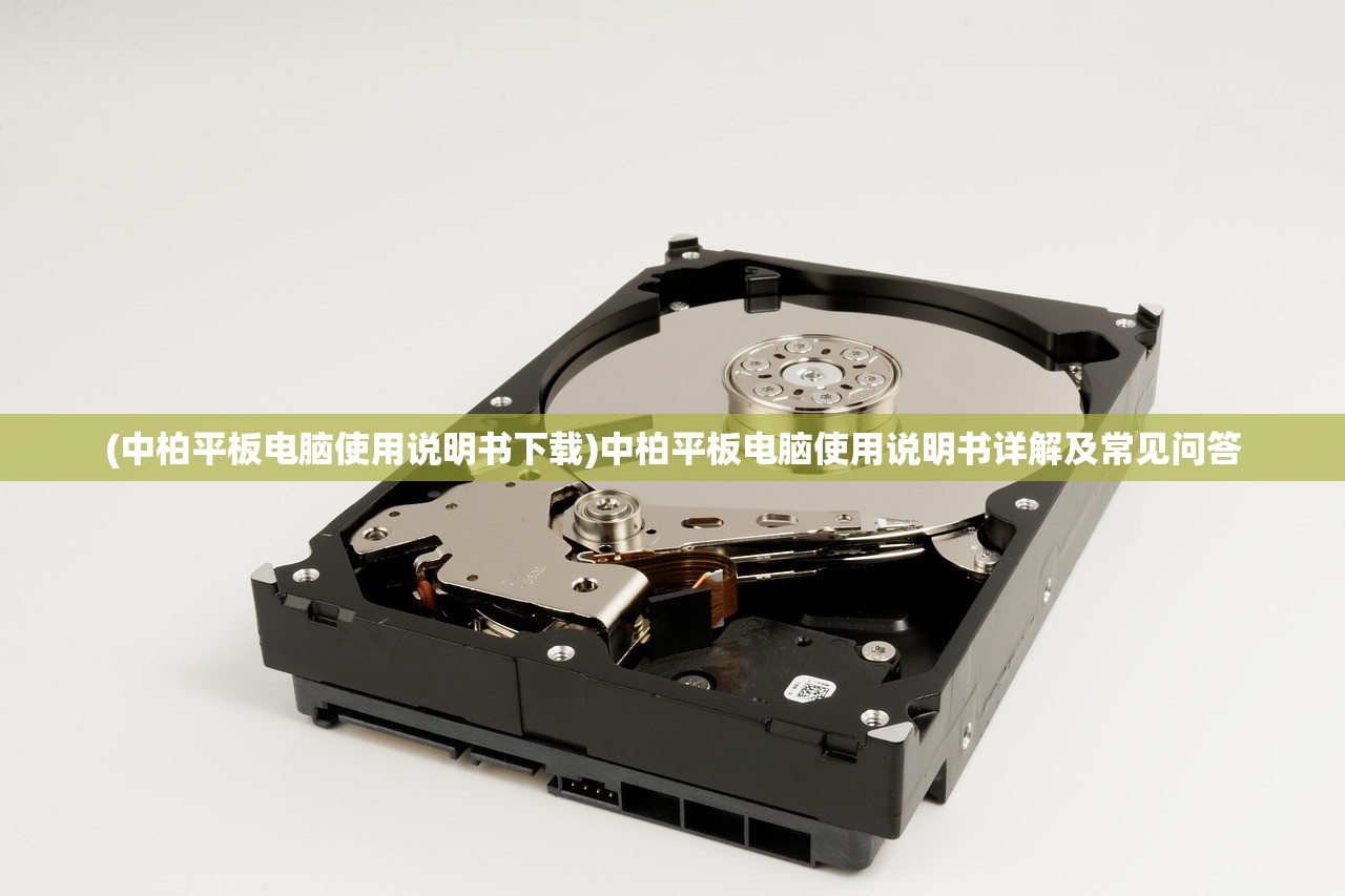 (中柏平板电脑使用说明书下载)中柏平板电脑使用说明书详解及常见问答