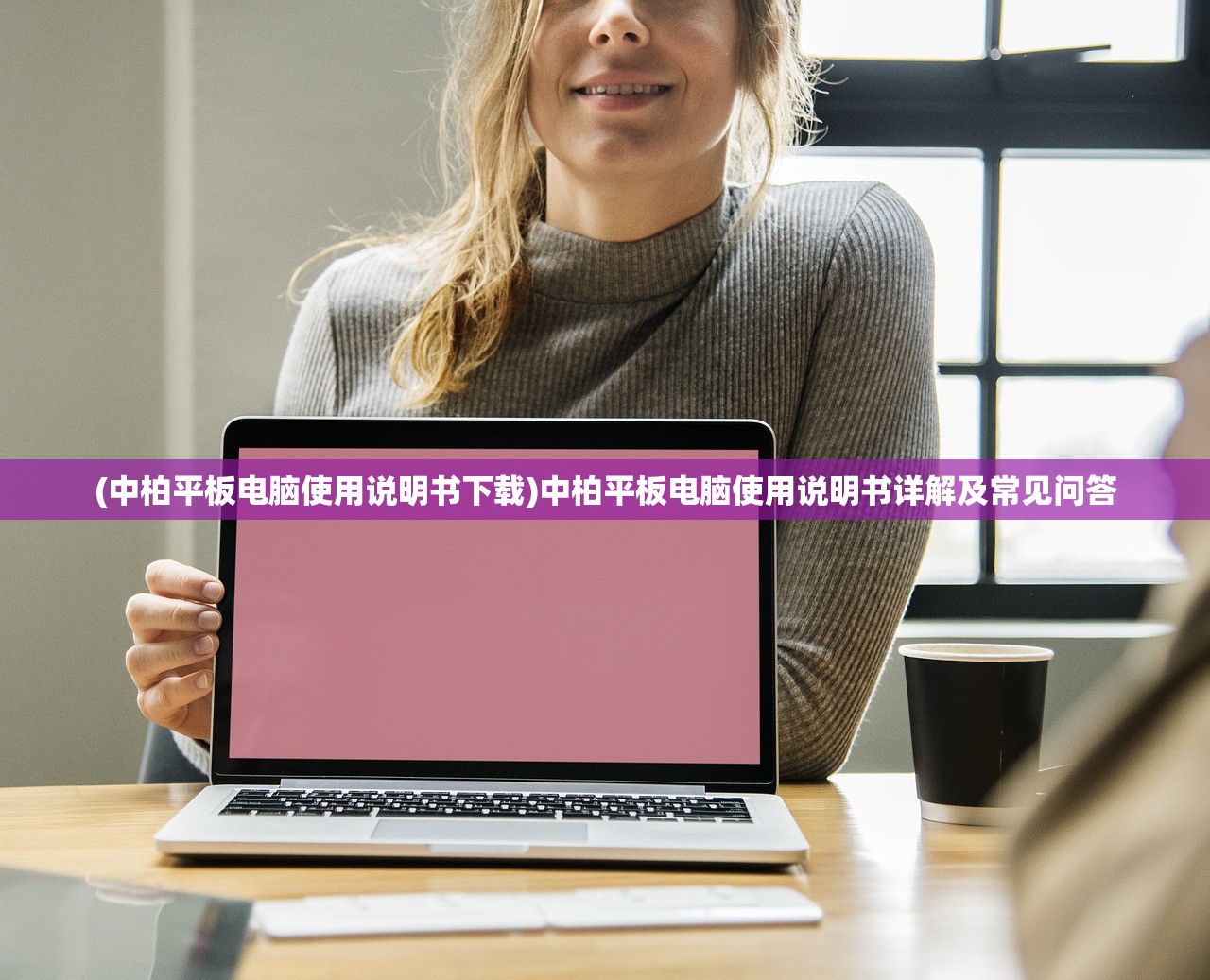 (中柏平板电脑使用说明书下载)中柏平板电脑使用说明书详解及常见问答