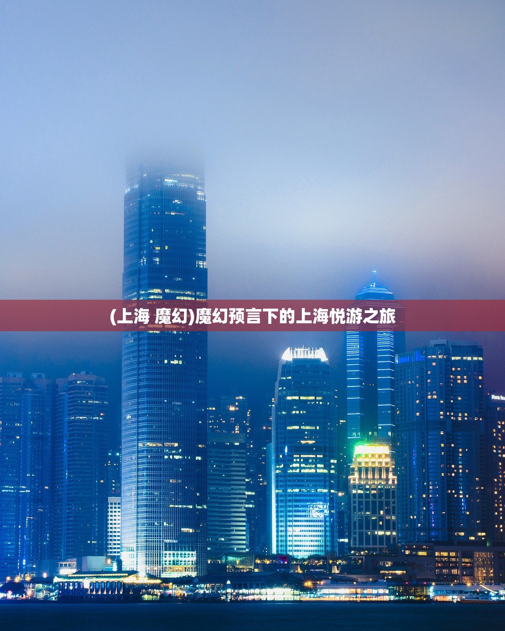 (上海 魔幻)魔幻预言下的上海悦游之旅