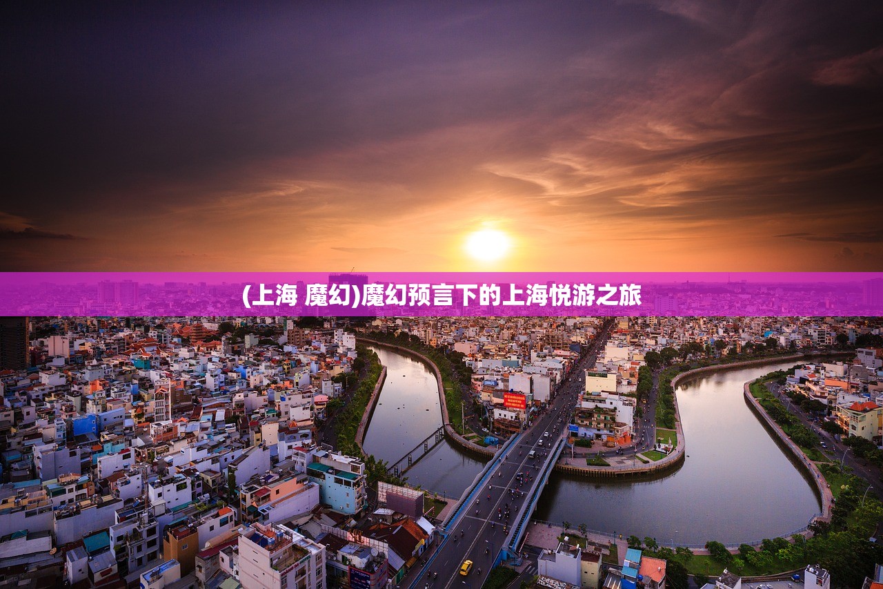 (上海 魔幻)魔幻预言下的上海悦游之旅