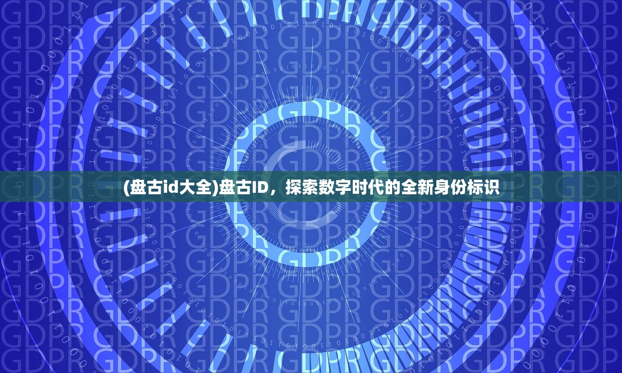 (盘古id大全)盘古ID，探索数字时代的全新身份标识