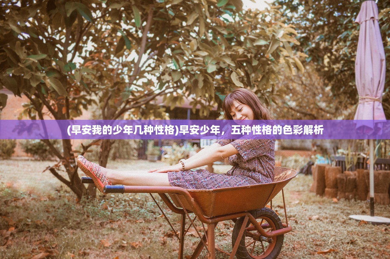 (早安我的少年几种性格)早安少年，五种性格的色彩解析