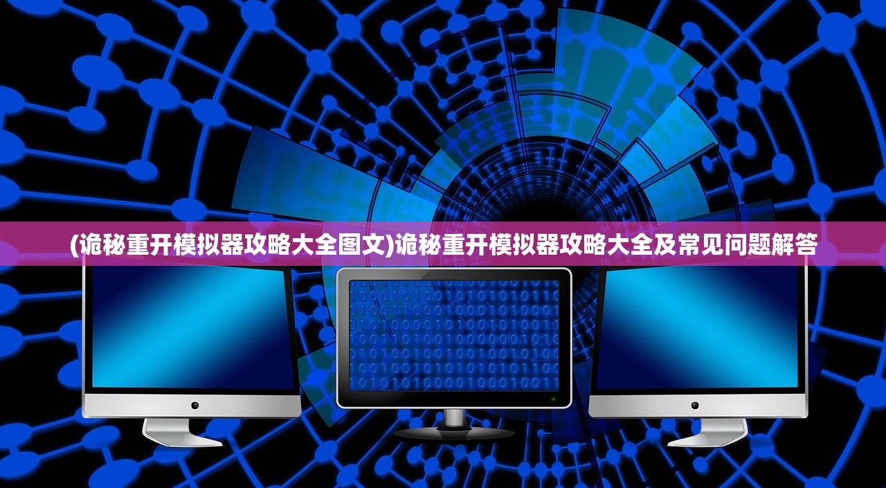 (诡秘重开模拟器攻略大全图文)诡秘重开模拟器攻略大全及常见问题解答