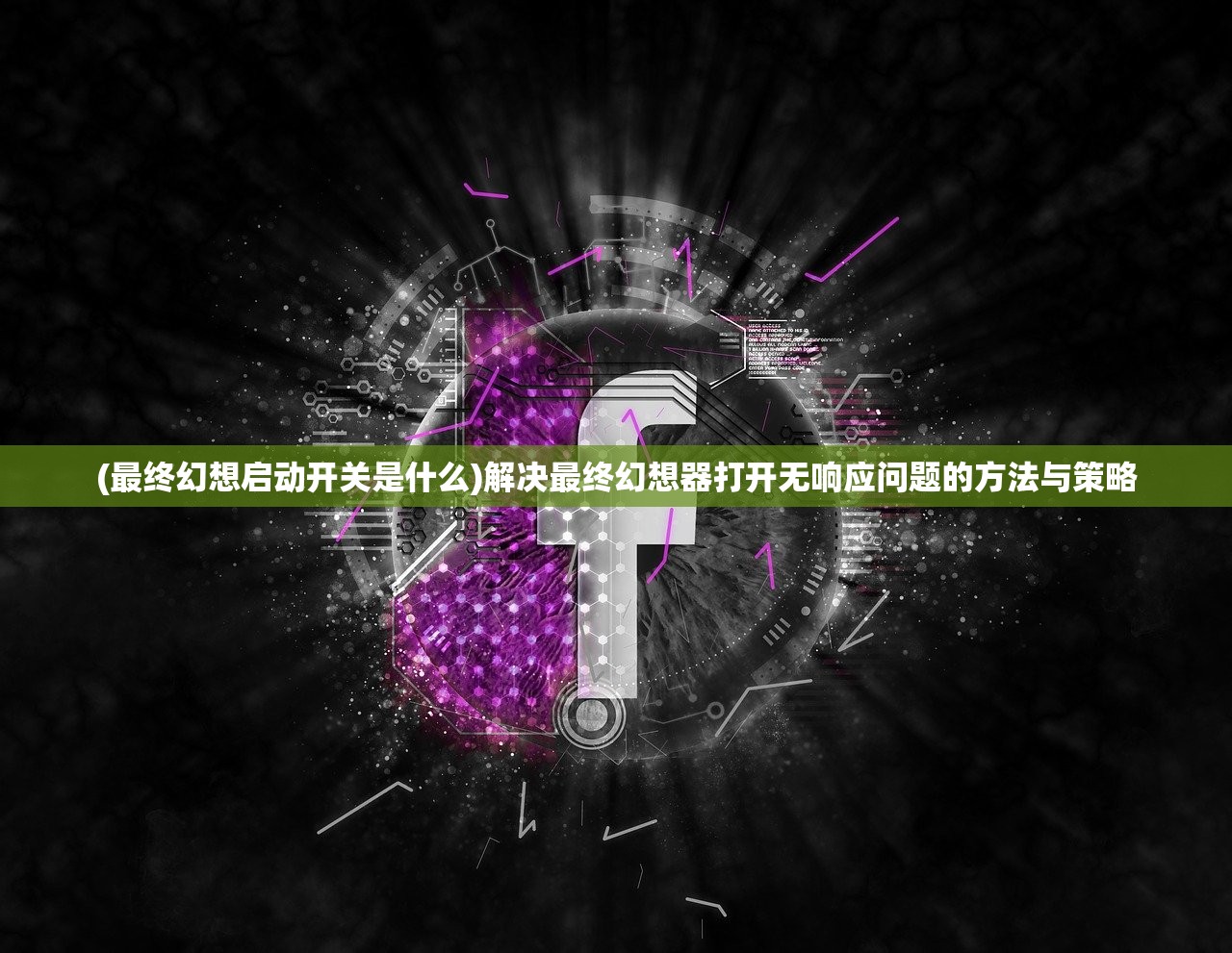 (最终幻想启动开关是什么)解决最终幻想器打开无响应问题的方法与策略