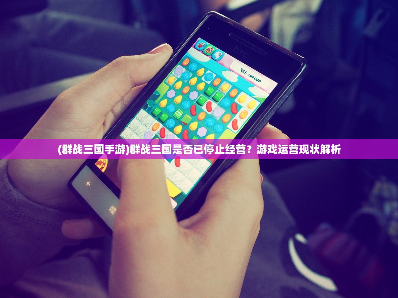 (群战三国手游)群战三国是否已停止经营？游戏运营现状解析